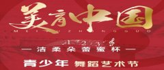  2024美育中国第二届青少年艺术节（天津站 