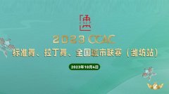 2023CCAC标准舞拉丁舞全国城市联赛潍坊站